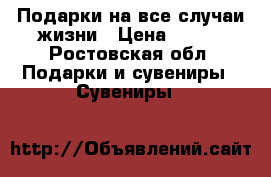 Подарки на все случаи жизни › Цена ­ 400 - Ростовская обл. Подарки и сувениры » Сувениры   